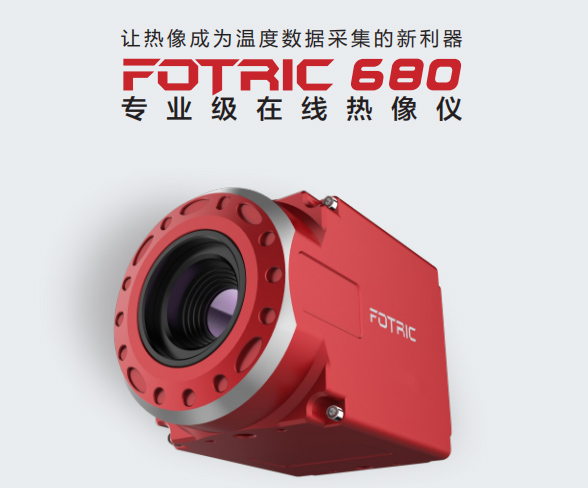 FOTRIC680 專(zhuān)業(yè)級(jí)在線(xiàn)熱像儀